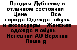 Продам Дубленку в отличном состоянии › Цена ­ 15 000 - Все города Одежда, обувь и аксессуары » Женская одежда и обувь   . Ненецкий АО,Верхняя Пеша д.